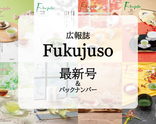 広報誌 Fukujuso 最新号&バックナンバー